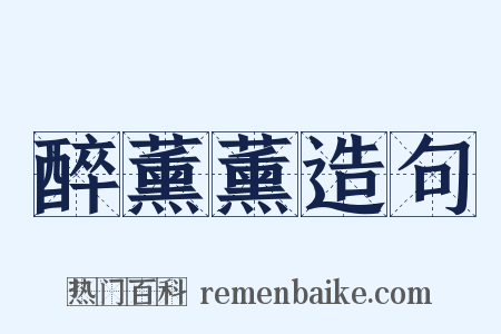 醉薰薰造句是什么意思的图片